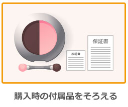 購入時の付属品をそろえる
