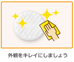 外観をキレイにしましょう