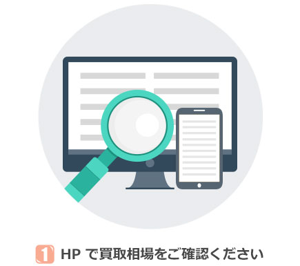 HP で買取相場をご確認ください