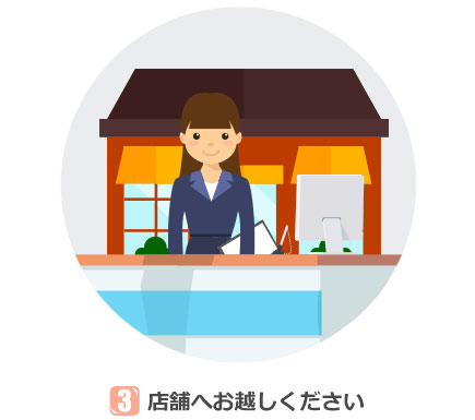店舗へお越しください