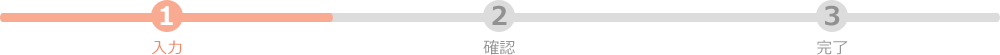確認