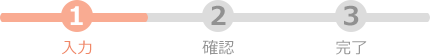 確認